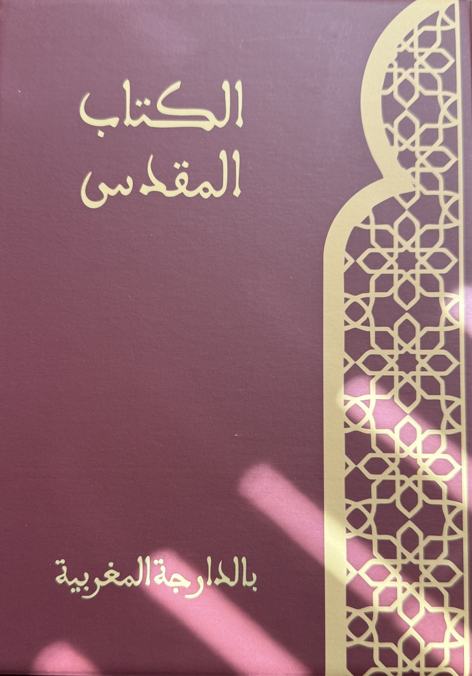 غلاف کتاب الکتاب المقدس
