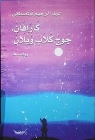 غلاف کتاب کاراڤان، جوج کلاب وبلان