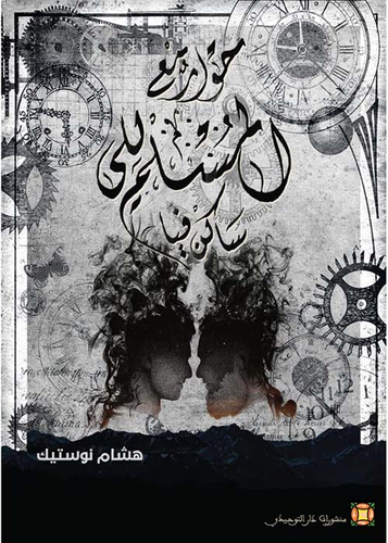 غلاف کتاب حوار مع المسلم اللي ساکن فيا