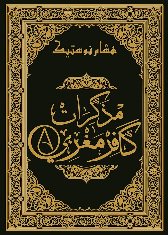 غلاف کتاب مذکرات کافر مغربي