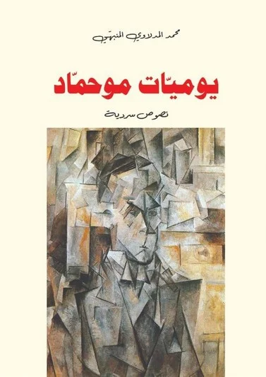 غلاف کتاب يوميات موحماد