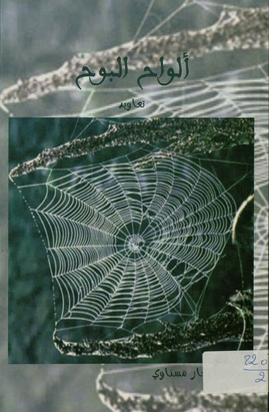 غلاف کتاب ألواح البوح