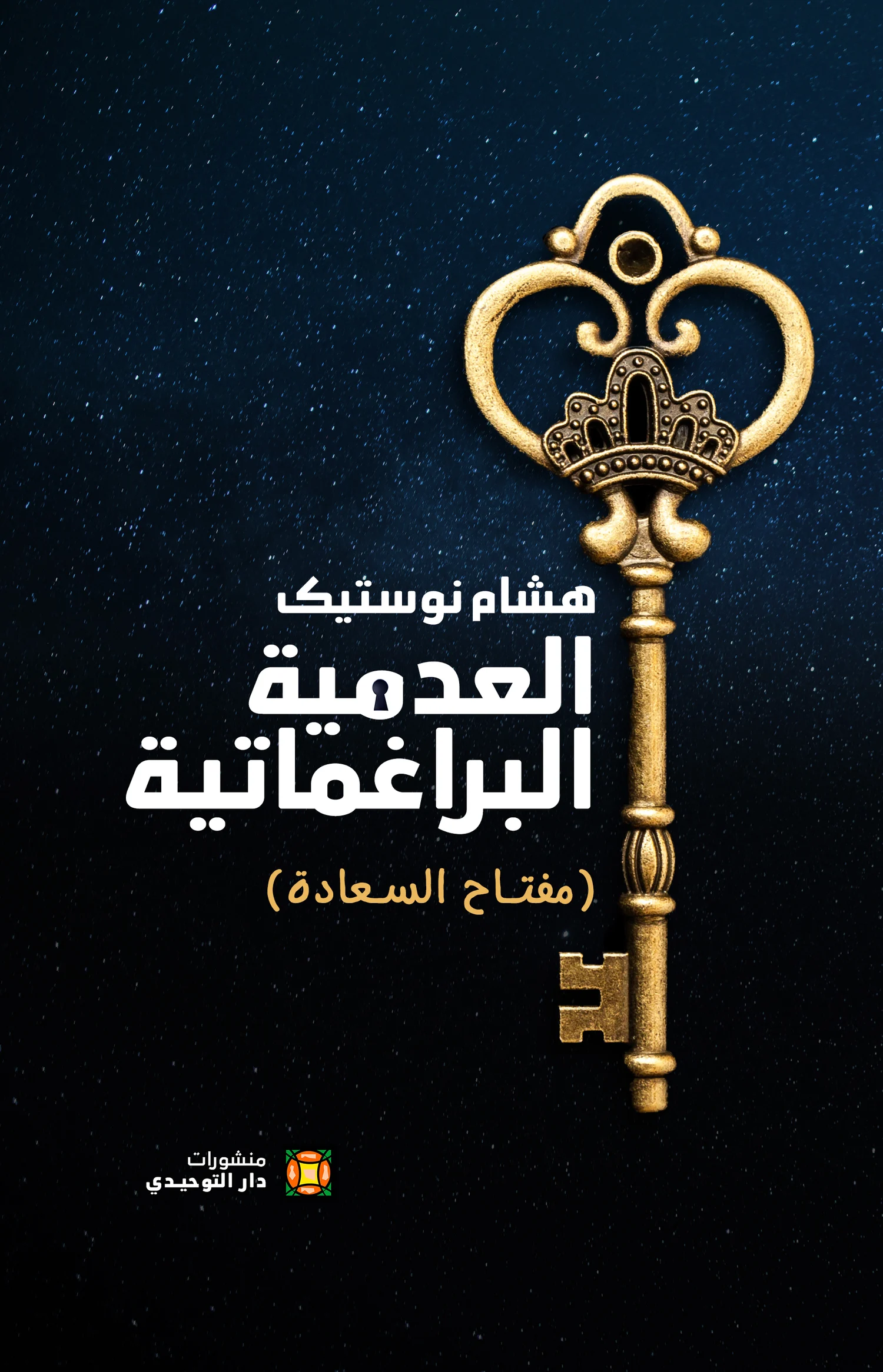 غلاف کتاب العدمية البراغماتية (مفتاح السعادة)