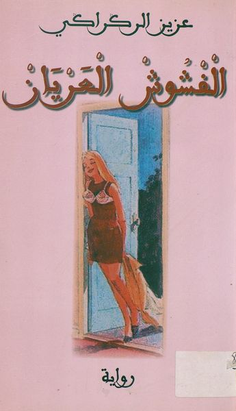 غلاف کتاب الفشوش العريان