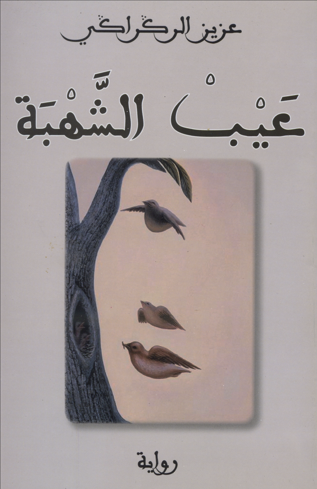 غلاف کتاب عيب الشهبة