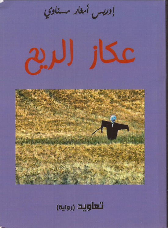 غلاف کتاب عكاز الريح