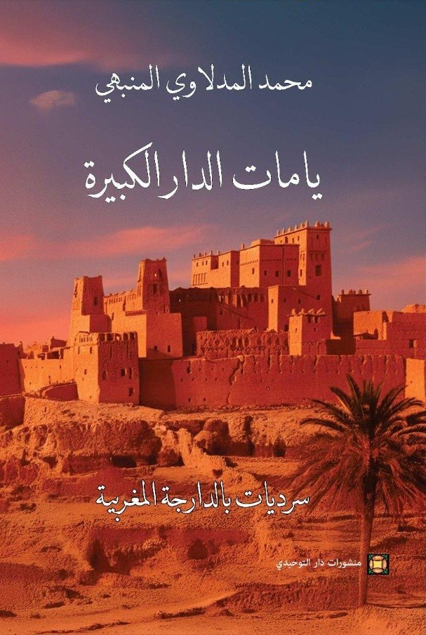 غلاف کتاب يامات الدار الکبيرة